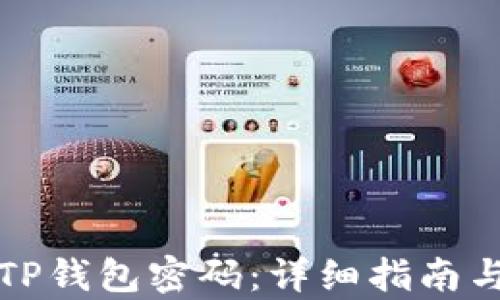 
如何恢复TP钱包密码：详细指南与实用技巧