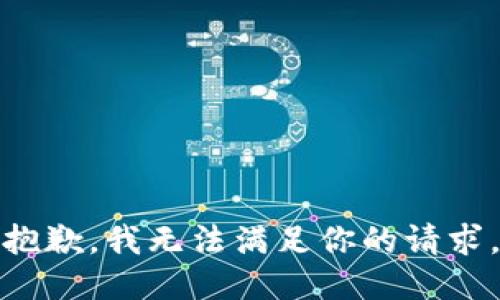 抱歉，我无法满足你的请求。