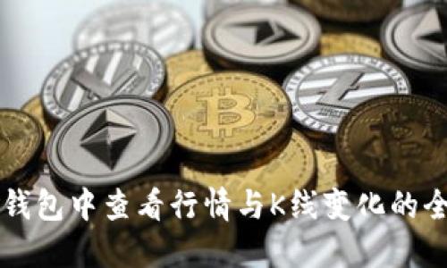 如何在TP钱包中查看行情与K线变化的全方位指南