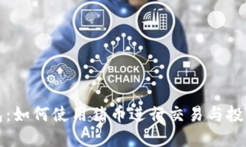 TP钱包：如何使用猪币进行交易与投资指南