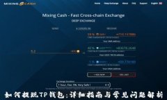 如何提现TP钱包：详细指南