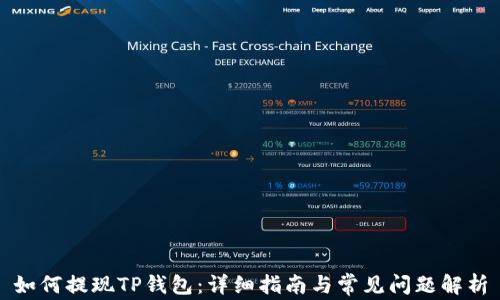 
如何提现TP钱包：详细指南与常见问题解析