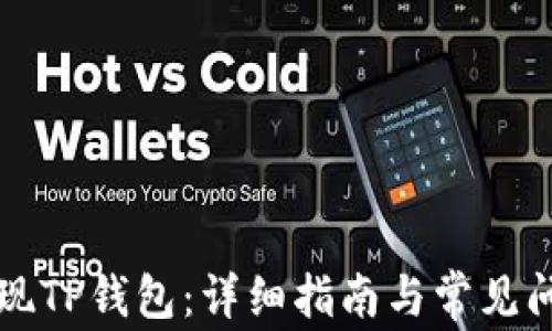 
如何提现TP钱包：详细指南与常见问题解析