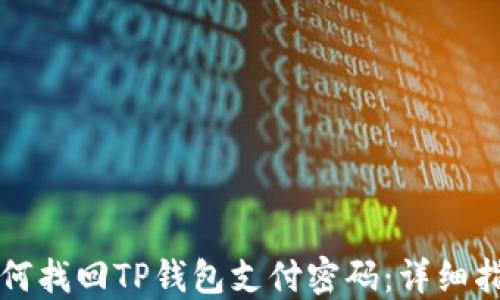 
如何找回TP钱包支付密码：详细指南