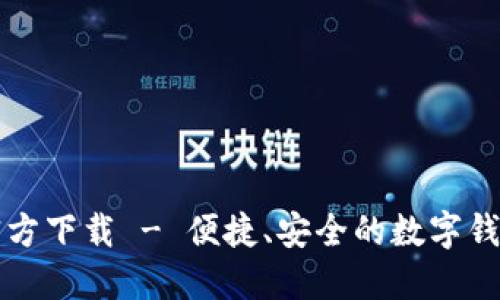 购宝钱包官方下载 - 便捷、安全的数字钱包解决方案