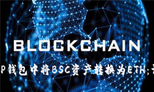如何在TP钱包中将BSC资产转换为ETH：详细指南