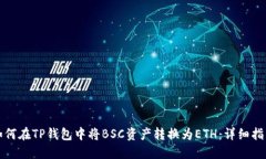 如何在TP钱包中将BSC资产转