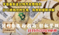 TP钱包最优网络选择指南：