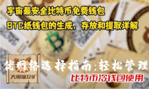 TP钱包最优网络选择指南：轻松管理数字资产