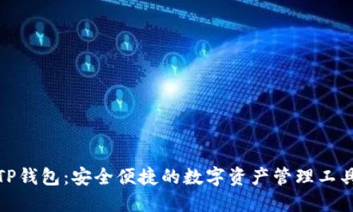 TP钱包：安全便捷的数字资产管理工具