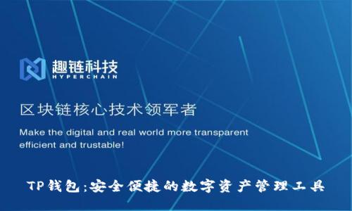 TP钱包：安全便捷的数字资产管理工具