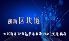 如何通过TP钱包快速提取