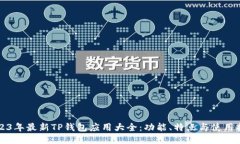 2023年最新TP钱包应用大全
