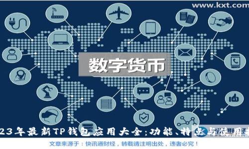 2023年最新TP钱包应用大全：功能、特点与使用指南