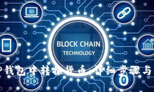 如何在TP钱包中转换货币：详细步骤与注意事项