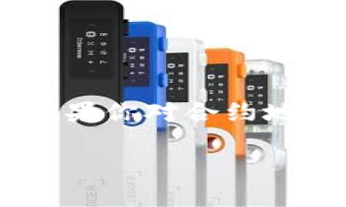 在讨论t p钱包的地址是否是合约地址之前，首先我们需要理解几个关键概念：钱包地址、合约地址、以及它们之间的区别。

### 什么是钱包地址？

钱包地址是一个用于接收和发送加密货币的特定字符串，它可以被视为一种个人的“银行账户”号码。在区块链系统中，每个用户都会拥有一个唯一的钱包地址，通过这个地址，用户可以进行交易。钱包地址通常是由一系列字母和数字组合而成，并且可能通过加密算法生成，确保地址的唯一性和安全性。

### 什么是合约地址？

合约地址则是一个部署在区块链上的智能合约的唯一标识。智能合约是一种自执行的合约，通过代码自动执行合同条款。在以太坊等智能合约支持的区块链网络中，当一个智能合约被部署后，会生成一个唯一的合约地址。用户可以通过这个合约地址与智能合约互动，比如进行交易、调用合约方法等。

### t p钱包的地址是合约地址吗？

t p钱包的地址并不是合约地址。t p钱包地址更像是一个用户的钱包地址，用于接收和发送数字资产。而合约地址和钱包地址的主要区别在于：

- **功能不同**：钱包地址用于持有和管理加密资产，而合约地址则用于执行预定义的合约逻辑。
- **生成方式不同**：钱包地址是基于用户的私钥生成的，而合约地址是由区块链网络在合约部署时生成的。

### 总结

在t p钱包中，用户应当确保使用正确的钱包地址，以避免资产丢失。如果你需要进行交易，务必确认地址的类型和用途，以确保你的资金安全。如果你对合约地址有疑问，建议查阅相关的区块链资源，进一步了解合约的功能和用法。 

如有其他问题，欢迎继续提问！