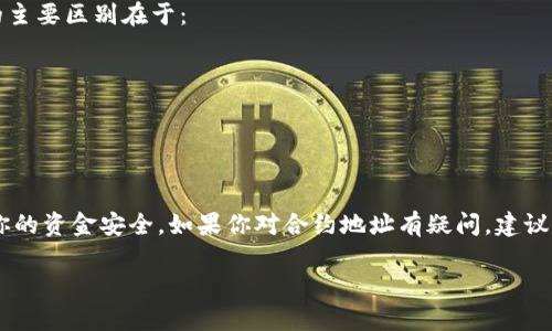 在讨论t p钱包的地址是否是合约地址之前，首先我们需要理解几个关键概念：钱包地址、合约地址、以及它们之间的区别。

### 什么是钱包地址？

钱包地址是一个用于接收和发送加密货币的特定字符串，它可以被视为一种个人的“银行账户”号码。在区块链系统中，每个用户都会拥有一个唯一的钱包地址，通过这个地址，用户可以进行交易。钱包地址通常是由一系列字母和数字组合而成，并且可能通过加密算法生成，确保地址的唯一性和安全性。

### 什么是合约地址？

合约地址则是一个部署在区块链上的智能合约的唯一标识。智能合约是一种自执行的合约，通过代码自动执行合同条款。在以太坊等智能合约支持的区块链网络中，当一个智能合约被部署后，会生成一个唯一的合约地址。用户可以通过这个合约地址与智能合约互动，比如进行交易、调用合约方法等。

### t p钱包的地址是合约地址吗？

t p钱包的地址并不是合约地址。t p钱包地址更像是一个用户的钱包地址，用于接收和发送数字资产。而合约地址和钱包地址的主要区别在于：

- **功能不同**：钱包地址用于持有和管理加密资产，而合约地址则用于执行预定义的合约逻辑。
- **生成方式不同**：钱包地址是基于用户的私钥生成的，而合约地址是由区块链网络在合约部署时生成的。

### 总结

在t p钱包中，用户应当确保使用正确的钱包地址，以避免资产丢失。如果你需要进行交易，务必确认地址的类型和用途，以确保你的资金安全。如果你对合约地址有疑问，建议查阅相关的区块链资源，进一步了解合约的功能和用法。 

如有其他问题，欢迎继续提问！