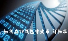 TP钱包：如何在TP钱包中发