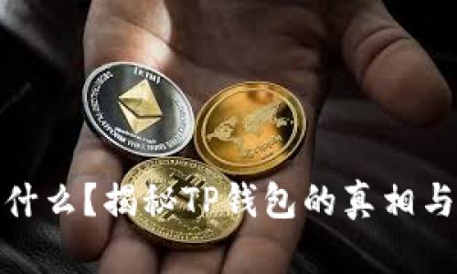 TP钱包是什么？揭秘TP钱包的真相与传销风险