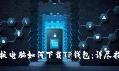 平板电脑如何下载TP钱包：