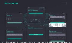 TP钱包如何添加APP: 全面指