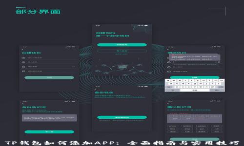 
TP钱包如何添加APP: 全面指南与实用技巧
