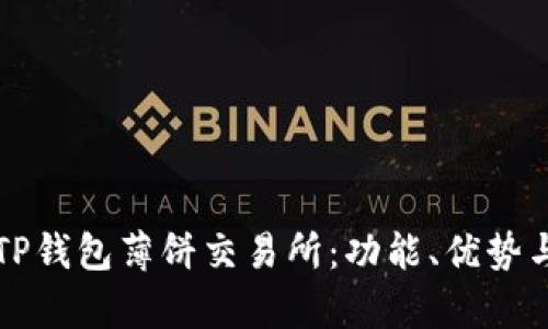 全面解析TP钱包薄饼交易所：功能、优势与使用指南