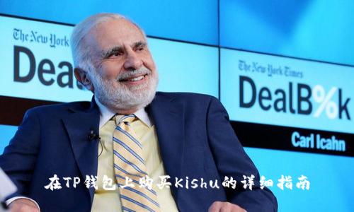 在TP钱包上购买Kishu的详细指南