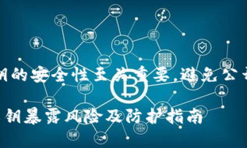 注意：私钥的安全性至关重要，避免公开或泄露。

TP钱包私钥暴露风险及防护指南