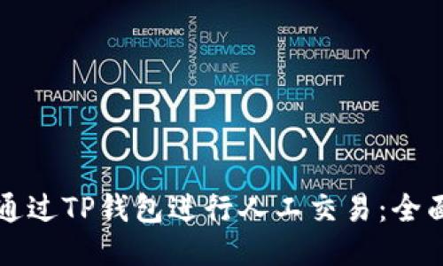 如何通过TP钱包进行人工交易：全面指南