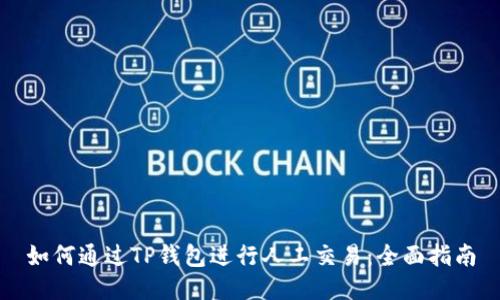 如何通过TP钱包进行人工交易：全面指南