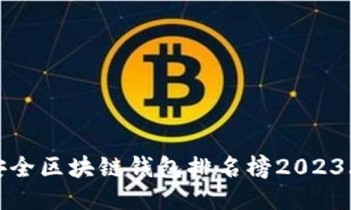 十大最安全区块链钱包排名榜2023年中国版