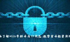 全面了解Milk牛奶币与TP钱
