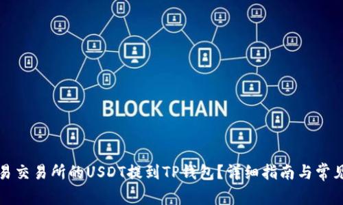 如何将欧易交易所的USDT提到TP钱包？详细指南与常见问题解析