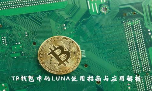 TP钱包中的LUNA使用指南与应用解析