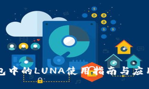 TP钱包中的LUNA使用指南与应用解析