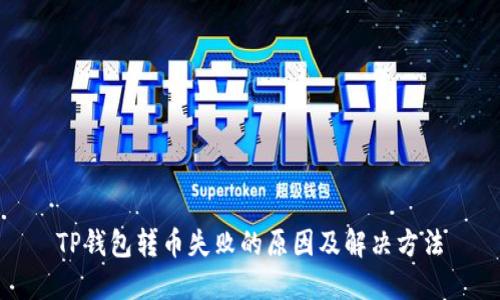 TP钱包转币失败的原因及解决方法