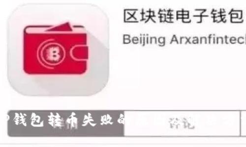 TP钱包转币失败的原因及解决方法