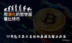 TP钱包不显示名称的原因及