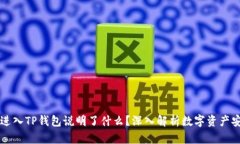 虚拟币能进入TP钱包说明了