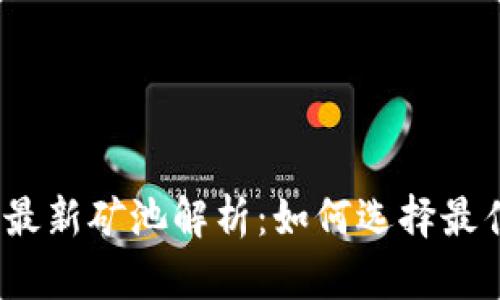 TP钱包DMD最新矿池解析：如何选择最佳投资机会？