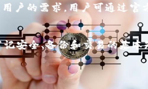 如何解决TP钱包中购买的币不显示价格的问题？

关键词：TP钱包, 价格显示, 虚拟货币

以下是详细的内容介绍：

引言
随着区块链技术的发展，越来越多的人开始投入虚拟货币市场。在这个过程中，TP钱包作为一种流行的虚拟货币钱包，受到了众多用户的青睐。然而，不少用户在使用TP钱包时，遇到了一个困扰：购买的币在钱包中竟然不显示价格。这一问题不仅让用户感到困惑，也可能影响他们的投资决策。本文将详细探讨TP钱包中购买的币不显示价格的原因及解决方案，并解答用户可能遇到的相关问题。

TP钱包的基本功能
TP钱包是一款以太坊及ERC20代币的多链钱包，支持多种数字货币存储、转账和兑换。它的界面友好，操作简单，非常适合新手用户。同时，TP钱包还有着良好的安全性，采取了多重保护措施。然而，如同任何技术产品一样，TP钱包在实际使用中，也可能存在一些问题，其中购买的币不显示价格就是一个常见的问题。

为什么TP钱包中的币不显示价格？
首先，了解为什么TP钱包中购买的币不显示价格是解决此问题的关键。以下是一些可能的原因：
1. **网络问题**：TP钱包需要连接到区块链网络，以获取币的实时价格。如果网络不稳定，可能导致价格信息无法更新。
2. **API问题**：TP钱包依赖于第三方API来获取市场价格。如果这些API出现故障或停止服务，可能导致价格无法显示。
3. **钱包版本问题**：由于技术更新和版本迭代，TP钱包的某些功能在旧版本中可能存在问题。使用最新版钱包通常可以解决此类问题。
4. **币种问题**：有些不太知名的币种，可能在市场上缺乏流动性，导致价格信息未被更新或提供。


如何解决TP钱包中购买的币不显示价格的问题？
针对上述原因，我们可以采取以下几种方式来解决TP钱包中币不显示价格的问题：
1. **检查网络连接**：确保你的设备连接到一个稳定的网络，再次尝试刷新钱包界面，查看币的价格是否已经显示。
2. **更新TP钱包**：检查当前钱包版本是否为最新版本，如果不是，建议前往官方网站或应用商店下载并更新.
3. **查看API状态**：在相关的区块链浏览器或交易所查看该币的实时价格，以判断是否是API的问题。如果是API问题，通常需要等待钱包开发团队修复。
4. **联系支持团队**：如果以上方法均无效，可以考虑联系TP钱包的客户支持团队，他们可能会提供更多的帮助和解决方案。


购买的币价格未显示的影响？
在TP钱包中，虚拟货币的价格未显示可能会对用户的交易决策产生重大影响：
1. **决策不明朗**：用户在没有价格信息的情况下，可能难以做出买入、卖出或持有的决策。价格的突然波动会使用户感到不安。
2. **增加风险**：无法及时获取价格信息，用户可能在高风险情况下进行交易，导致资金损失。
3. **信任问题**：长期出现此类问题，可能会影响用户对TP钱包的信任度，影响用户的使用体验和忠诚度。


相关问题解答

1. TP钱包的安全性如何？
在选择一个虚拟货币钱包时，安全性是一个非常重要的考量因素。TP钱包在安全性上采取了多重保护措施，比如私钥本地存储，通过加密技术保护用户的资产。此外，TP钱包还定期进行安全审计，确保用户的资金安全。然而，用户也需要保持良好的安全习惯，例如定期更换密码，不随意点击不明链接等，以提升自身的安全保护。

2. 如何正确使用TP钱包进行币交易？
TP钱包的使用相对简单，但用户仍需掌握一些基本操作。在进行币交易时，首先需要创建和备份好钱包，确保资产安全。接着，购买币时要仔细确认交易信息，包括币种和金额。在交易完成后，定期查看钱包中的交易记录，及时处理不明交易，保持对账户的监控。

3. 为什么要选择去中心化钱包？
去中心化钱包相较于中心化交易所钱包，有着更多的优势。首先，去中心化钱包让用户完全掌握自己的私钥和资产，能够显著降低被盗或丢失风险。其次，它通常对用户隐私保护更好，不会随意收集用户数据。此外，去中心化钱包的运行不依赖于任何中心服务器，用户在任何地方都可自由访问。

4. 如何备份TP钱包？
备份是保护数字资产的重要措施。TP钱包允许用户生成助记词，这是一串由12或24个单词组成的词组，用户需妥善保存该词组。一旦钱包丢失或设备损坏，用户可以通过助记词恢复钱包。此外，建议用户定期更新和验证备份，确保在需要时能够成功恢复。

5. TP钱包支持哪些币种？
TP钱包支持多种虚拟货币，包括以太坊（ETH）及其基于ERC20标准的代币。用户可以轻松存储和管理多种类型的资产。此外，TP钱包还不断更新和扩展其支持的币种范围，以满足不同用户的需求。用户可通过官方渠道查看支持的币种列表，以了解最新动态。

总结
在使用TP钱包时，未显示价格的问题是一个值得关注的现象。通过理解其原因、解决方案以及潜在影响，我们能够更好地应对这一问题，同时也能提高使用TP钱包的整体体验。此外，牢记安全、备份和交易的基本知识，将有助于用户在虚拟货币领域更好地保护自己的资产，享受交易带来的乐趣。

这篇文章旨在为用户提供全面的知识与视角，帮助他们更好地理解和使用TP钱包，同时解决可能遇到的问题。