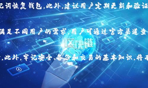 如何解决TP钱包中购买的币不显示价格的问题？

关键词：TP钱包, 价格显示, 虚拟货币

以下是详细的内容介绍：

引言
随着区块链技术的发展，越来越多的人开始投入虚拟货币市场。在这个过程中，TP钱包作为一种流行的虚拟货币钱包，受到了众多用户的青睐。然而，不少用户在使用TP钱包时，遇到了一个困扰：购买的币在钱包中竟然不显示价格。这一问题不仅让用户感到困惑，也可能影响他们的投资决策。本文将详细探讨TP钱包中购买的币不显示价格的原因及解决方案，并解答用户可能遇到的相关问题。

TP钱包的基本功能
TP钱包是一款以太坊及ERC20代币的多链钱包，支持多种数字货币存储、转账和兑换。它的界面友好，操作简单，非常适合新手用户。同时，TP钱包还有着良好的安全性，采取了多重保护措施。然而，如同任何技术产品一样，TP钱包在实际使用中，也可能存在一些问题，其中购买的币不显示价格就是一个常见的问题。

为什么TP钱包中的币不显示价格？
首先，了解为什么TP钱包中购买的币不显示价格是解决此问题的关键。以下是一些可能的原因：
1. **网络问题**：TP钱包需要连接到区块链网络，以获取币的实时价格。如果网络不稳定，可能导致价格信息无法更新。
2. **API问题**：TP钱包依赖于第三方API来获取市场价格。如果这些API出现故障或停止服务，可能导致价格无法显示。
3. **钱包版本问题**：由于技术更新和版本迭代，TP钱包的某些功能在旧版本中可能存在问题。使用最新版钱包通常可以解决此类问题。
4. **币种问题**：有些不太知名的币种，可能在市场上缺乏流动性，导致价格信息未被更新或提供。


如何解决TP钱包中购买的币不显示价格的问题？
针对上述原因，我们可以采取以下几种方式来解决TP钱包中币不显示价格的问题：
1. **检查网络连接**：确保你的设备连接到一个稳定的网络，再次尝试刷新钱包界面，查看币的价格是否已经显示。
2. **更新TP钱包**：检查当前钱包版本是否为最新版本，如果不是，建议前往官方网站或应用商店下载并更新.
3. **查看API状态**：在相关的区块链浏览器或交易所查看该币的实时价格，以判断是否是API的问题。如果是API问题，通常需要等待钱包开发团队修复。
4. **联系支持团队**：如果以上方法均无效，可以考虑联系TP钱包的客户支持团队，他们可能会提供更多的帮助和解决方案。


购买的币价格未显示的影响？
在TP钱包中，虚拟货币的价格未显示可能会对用户的交易决策产生重大影响：
1. **决策不明朗**：用户在没有价格信息的情况下，可能难以做出买入、卖出或持有的决策。价格的突然波动会使用户感到不安。
2. **增加风险**：无法及时获取价格信息，用户可能在高风险情况下进行交易，导致资金损失。
3. **信任问题**：长期出现此类问题，可能会影响用户对TP钱包的信任度，影响用户的使用体验和忠诚度。


相关问题解答

1. TP钱包的安全性如何？
在选择一个虚拟货币钱包时，安全性是一个非常重要的考量因素。TP钱包在安全性上采取了多重保护措施，比如私钥本地存储，通过加密技术保护用户的资产。此外，TP钱包还定期进行安全审计，确保用户的资金安全。然而，用户也需要保持良好的安全习惯，例如定期更换密码，不随意点击不明链接等，以提升自身的安全保护。

2. 如何正确使用TP钱包进行币交易？
TP钱包的使用相对简单，但用户仍需掌握一些基本操作。在进行币交易时，首先需要创建和备份好钱包，确保资产安全。接着，购买币时要仔细确认交易信息，包括币种和金额。在交易完成后，定期查看钱包中的交易记录，及时处理不明交易，保持对账户的监控。

3. 为什么要选择去中心化钱包？
去中心化钱包相较于中心化交易所钱包，有着更多的优势。首先，去中心化钱包让用户完全掌握自己的私钥和资产，能够显著降低被盗或丢失风险。其次，它通常对用户隐私保护更好，不会随意收集用户数据。此外，去中心化钱包的运行不依赖于任何中心服务器，用户在任何地方都可自由访问。

4. 如何备份TP钱包？
备份是保护数字资产的重要措施。TP钱包允许用户生成助记词，这是一串由12或24个单词组成的词组，用户需妥善保存该词组。一旦钱包丢失或设备损坏，用户可以通过助记词恢复钱包。此外，建议用户定期更新和验证备份，确保在需要时能够成功恢复。

5. TP钱包支持哪些币种？
TP钱包支持多种虚拟货币，包括以太坊（ETH）及其基于ERC20标准的代币。用户可以轻松存储和管理多种类型的资产。此外，TP钱包还不断更新和扩展其支持的币种范围，以满足不同用户的需求。用户可通过官方渠道查看支持的币种列表，以了解最新动态。

总结
在使用TP钱包时，未显示价格的问题是一个值得关注的现象。通过理解其原因、解决方案以及潜在影响，我们能够更好地应对这一问题，同时也能提高使用TP钱包的整体体验。此外，牢记安全、备份和交易的基本知识，将有助于用户在虚拟货币领域更好地保护自己的资产，享受交易带来的乐趣。

这篇文章旨在为用户提供全面的知识与视角，帮助他们更好地理解和使用TP钱包，同时解决可能遇到的问题。