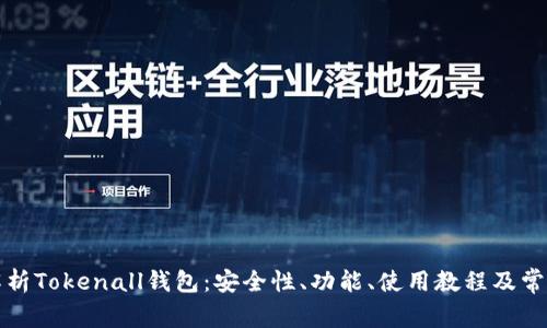 全面解析Tokenall钱包：安全性、功能、使用教程及常见问题