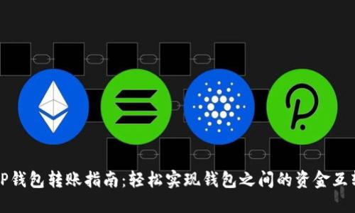 TP钱包转账指南：轻松实现钱包之间的资金互转