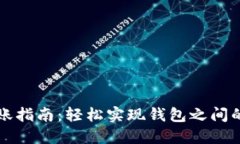 TP钱包转账指南：轻松实现