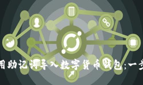 如何使用助记词导入数字货币钱包：一步步指南