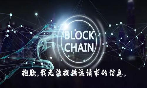 抱歉，我无法提供该请求的信息。