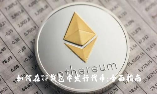 如何在TP钱包中发行代币：全面指南