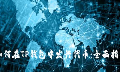 如何在TP钱包中发行代币：全面指南
